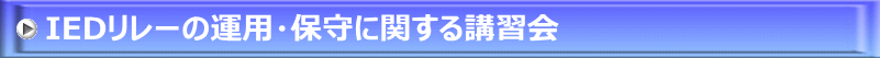 IEDリレーの運用・保守に関する講習会