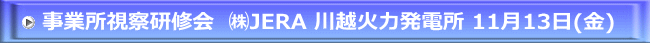 事業所視察研修会　㈱JERA 川越火力発電所 11月13日(金)